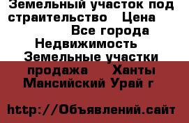 Земельный участок под страительство › Цена ­ 450 000 - Все города Недвижимость » Земельные участки продажа   . Ханты-Мансийский,Урай г.